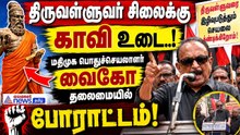 திருவள்ளுவர் சிலைக்கு காவி உடை ..! மதிமுக பொதுச்செயலாளர் வைகோ தலைமையில் அதிரடி போராட்டம் !