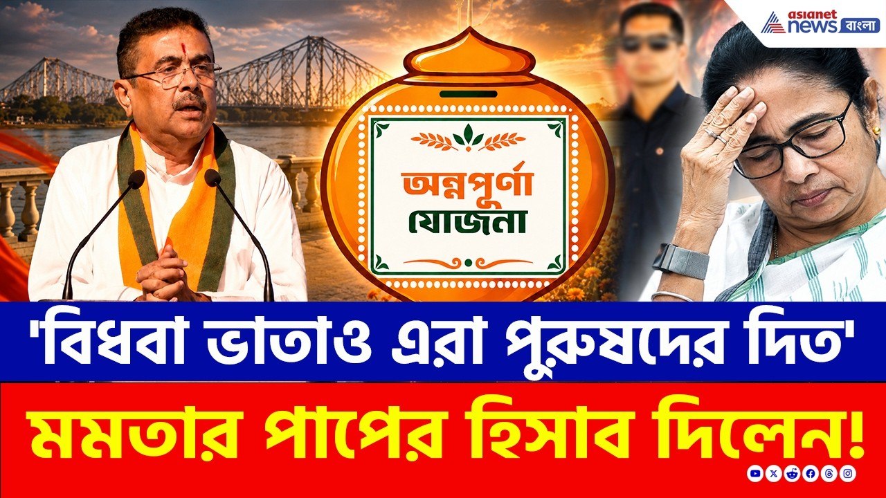 'যেখানেই হাত দেবেন, সেখান থেকেই পচা দুর্গন্ধ বেরচ্ছে' কেন বললেন CM Suvendu Adhikari?