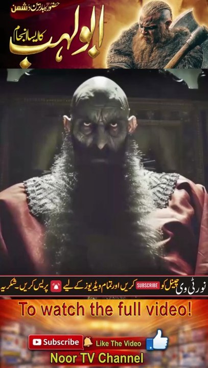 Abu Lahab Ki Maut Aur Surah Lahab Ki Sachaai _ Abu Lahab Ka Anjaam _ Seerat U Nabi_ Noor TV