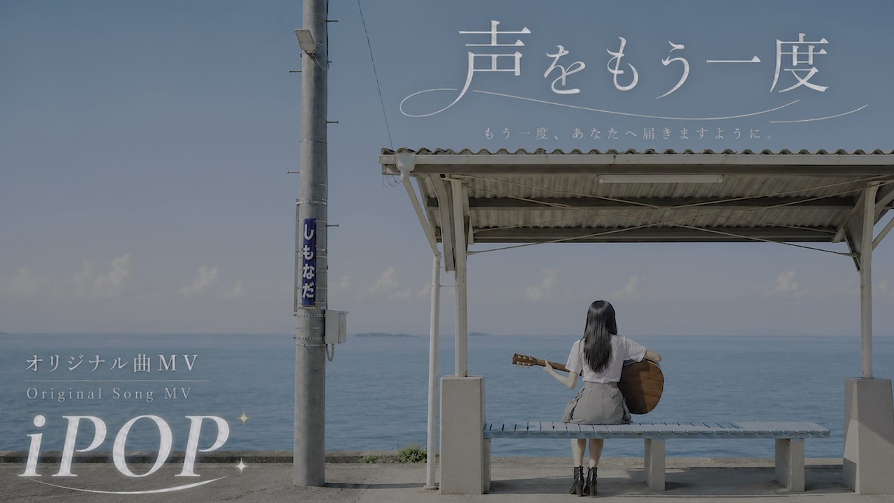 声をもう一度｜愛唯（iPOP）【Original Song MV】