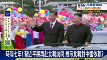 時隔七年! 習近平將再赴北韓 展開2天國是訪問