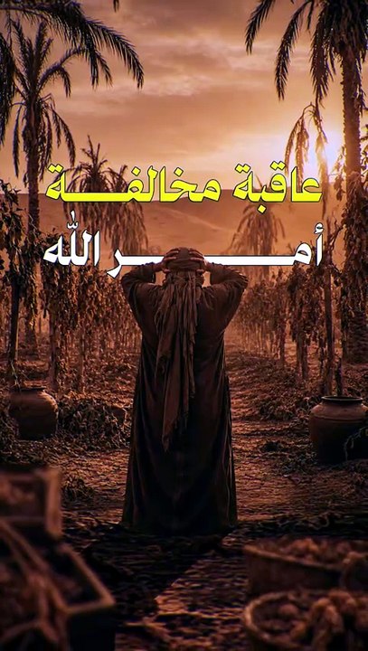 ⭕ عاقبة مخالفة أمر الله