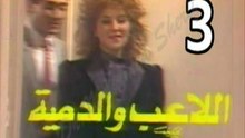 المسلسل النادر  اللاعب والدمية  -   ح 3  -   من مختارات الزمن الجميل
