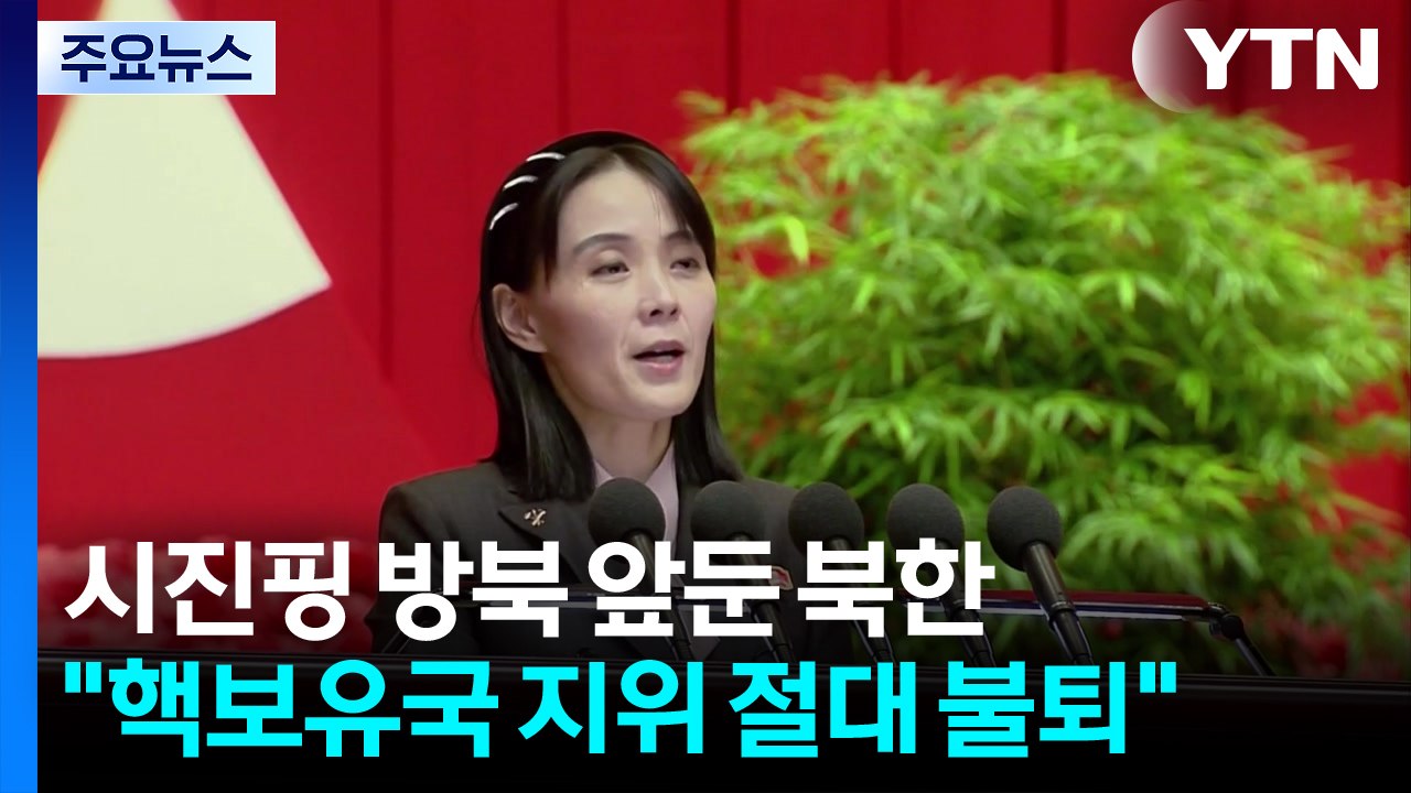 시진핑 방북 앞둔 북한 "핵보유국 지위 절대 불퇴" / YTN