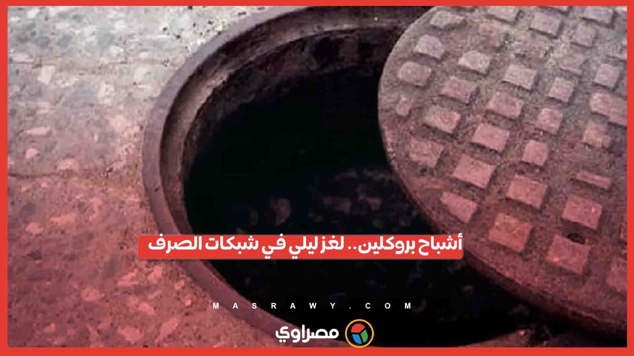 "أشباح بروكلين".. أصوات غامضة داخل شبكات الصرف الصحي ةالشرطة الأمريكية تحقق