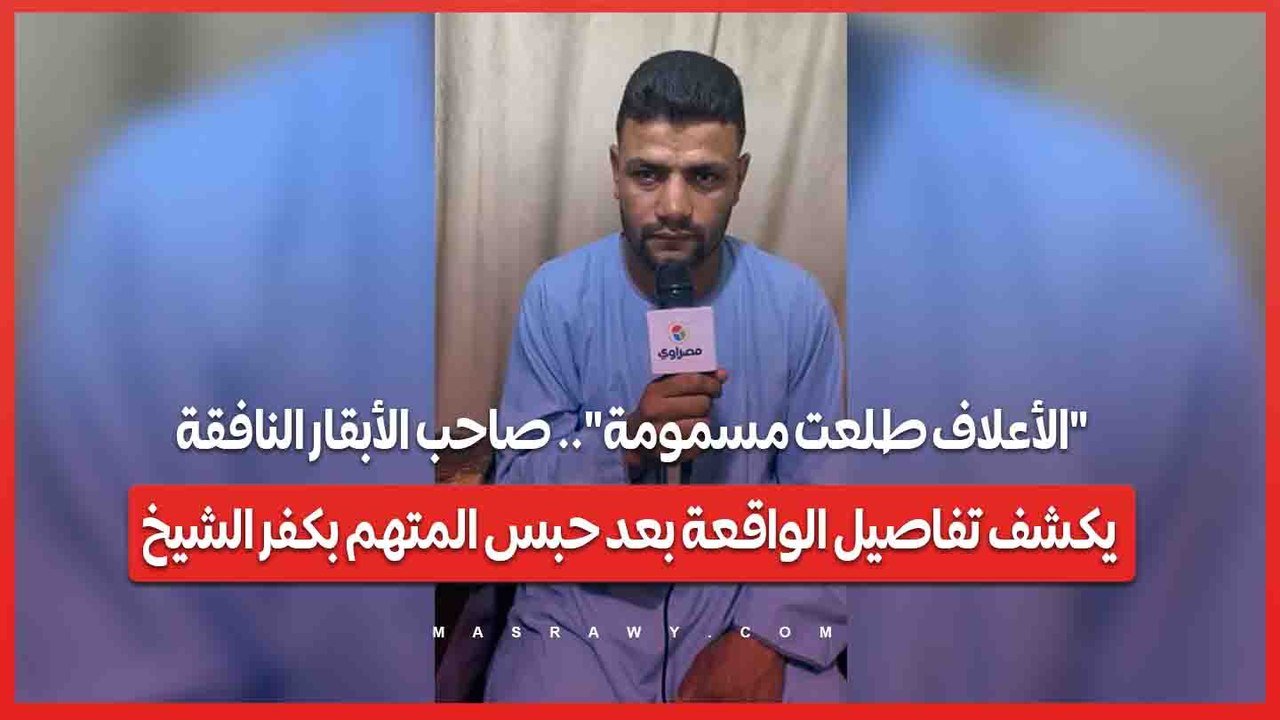 "الأعلاف طلعت مسمومة".. صاحب الأبقار النافقة يكشف تفاصيل الواقعة بعد حبس المتهم بكفر الشيخ