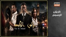 Ila Al Abad HD - مسلسل الى الابد - الاعلان الرسمي