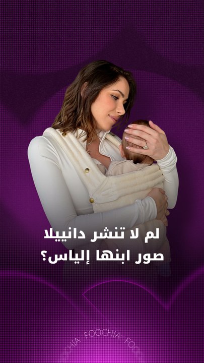 لم لا تنشر دانييلا صور ابنها إلياس؟