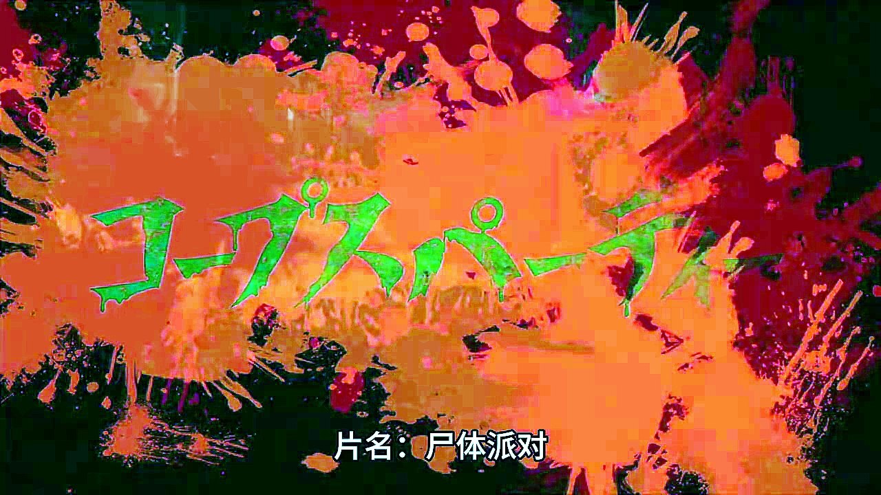 【经典日恐】屍體派對（2015）