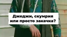 Скумбрийте на Джеджи_ Невероятната история