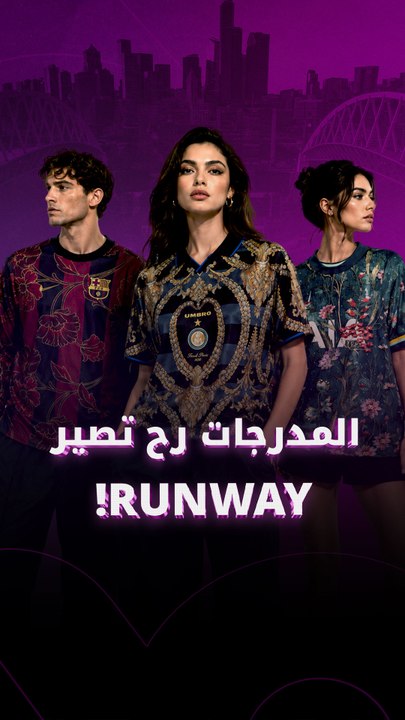 المدرجات رح تصير RunWay!