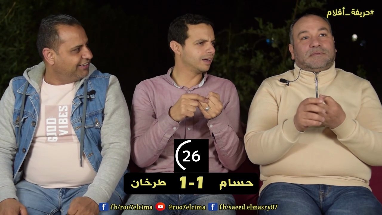 لعبة حريفة أفلام الجولة الأولى حسام حسني يتحدى مصطفى طرخان 🎬🔥