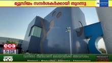 ദോഹയിൽ പണിത ലൗഹ് വഖലം മ്യൂസിയം തുറന്നു