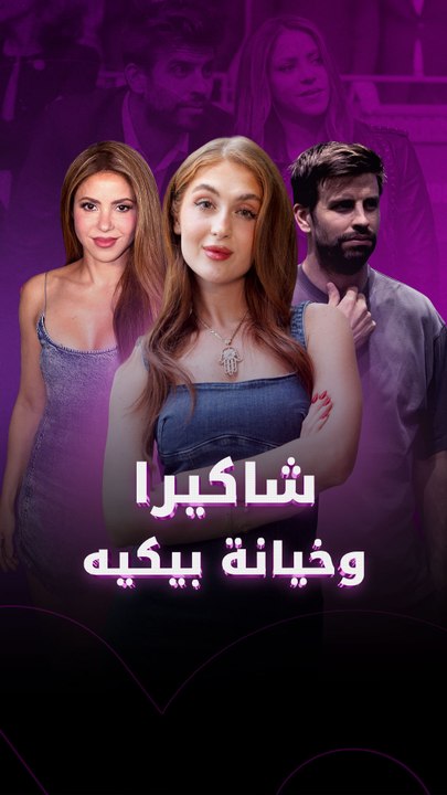 شاكيرا وخيانة بيكيه