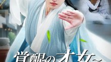 覚醒の才女～誰も知らなかった真実 | 全話 | Short Drama 日本語