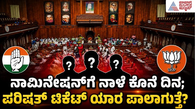 ನಾಮಪತ್ರ ಸಲ್ಲಿಸಲು ನಾಳೆ ಕೊನೆಯ ದಿನ, ಮೈತ್ರಿಯಲ್ಲಿ ಟೆನ್ಶನ್ ಶುರು! | MLC Election | Politics | Suvarna News