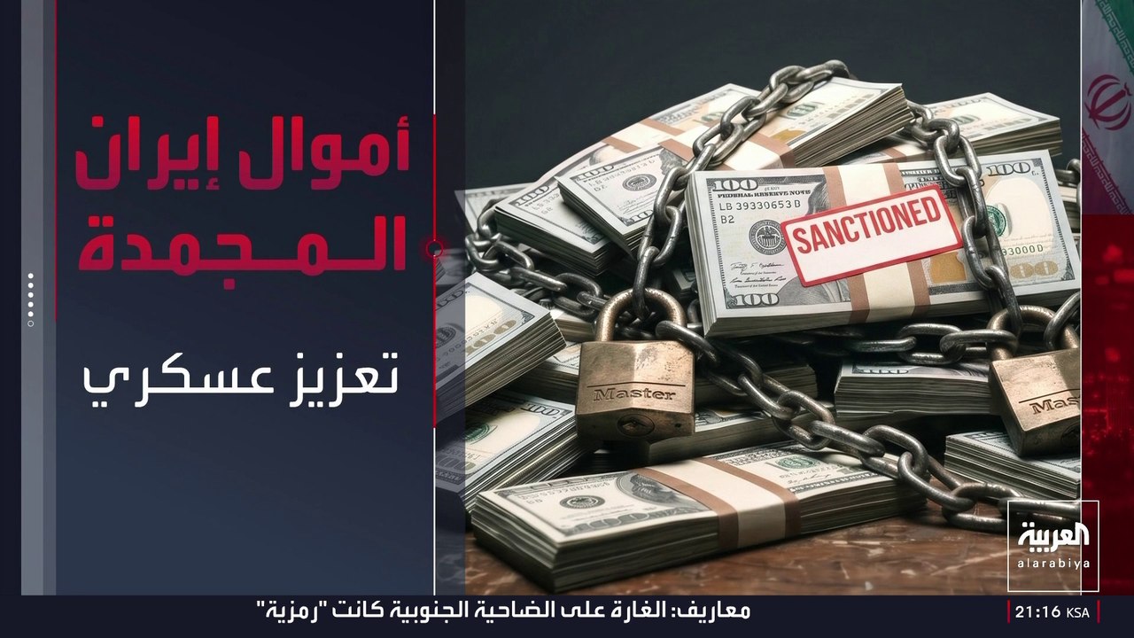 مخاوف من إضعاف فاعلية العقوبات.. لماذا ترفض الولايات المتحدة وإسرائيل إعادة الأموال المجمدة لإيران؟
