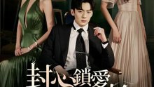 封心鎖愛后開始 | 完整劇集 | Short Drama 繁體中文
