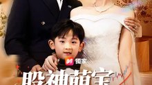 股神萌宝尋親路 | 完整劇集 | Short Drama 繁體中文