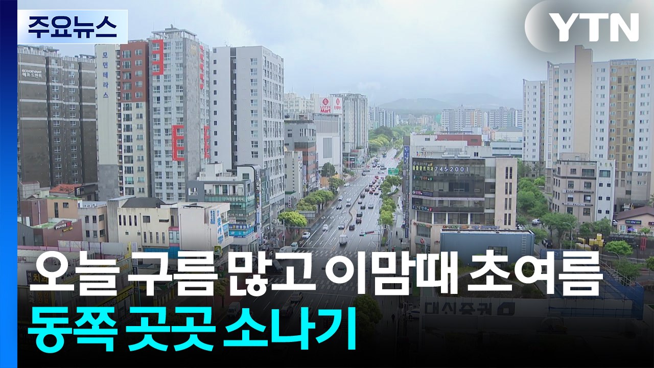 [출근길 YTN 날씨 6/8] 오늘 구름 많고 이맘때 초여름...동쪽 곳곳 소나기 /...