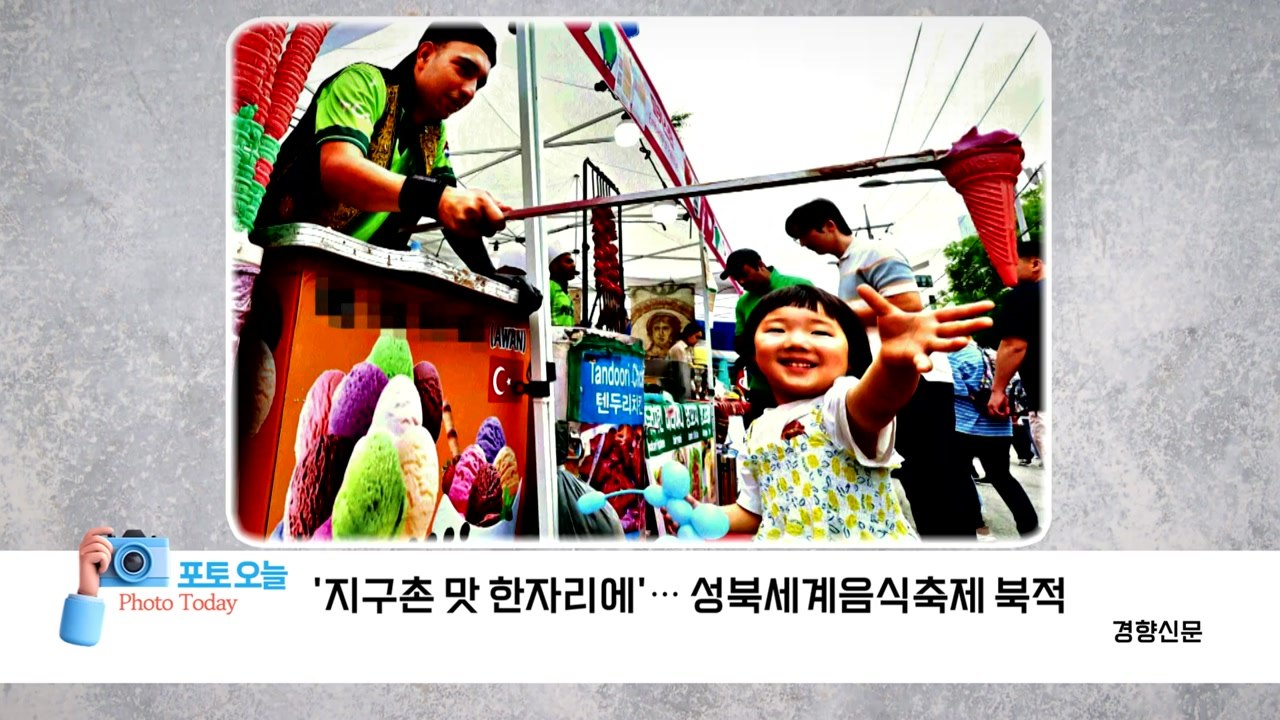 [포토오늘] '지구촌 맛 한자리에'... 성북세계음식축제 북적 / YTN