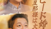 スピード婚！旦那様は大富豪 - Full Drama | Japanese Sub 2026