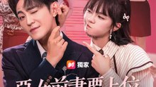 惡女前妻要上位：顧總別想逃 | 完整劇集 | Short Drama 繁體中文