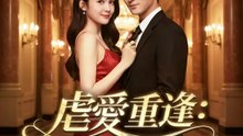 虐愛重逢：總裁的悔恨 | 完整劇集 | Short Drama 繁體中文