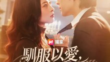 馴服以愛，歸途是你 | 完整劇集 | Short Drama 繁體中文