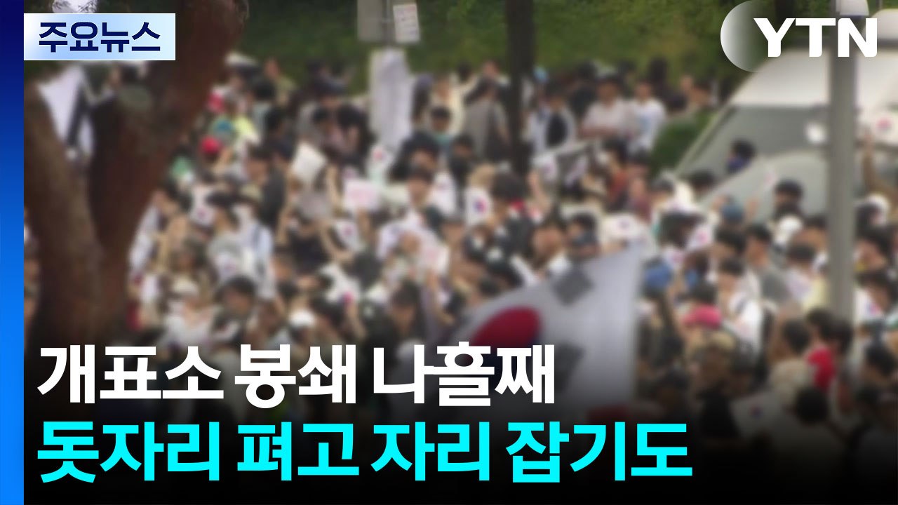 나흘째 '재선거' 시위...이 시각 송파 개표소 / YTN
