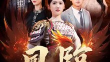鳳臨 | 完整劇集 | Short Drama 繁體中文