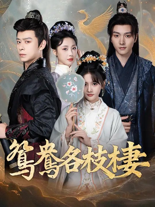 鴛鴦各枝棲 | 完整劇集 | Short Drama 繁體中文