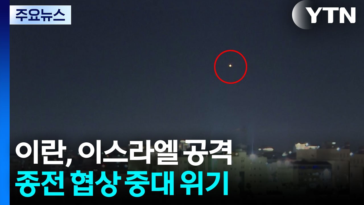 이란, 휴전 후 첫 미사일 공격...이스라엘 "심각한 실수" / YTN