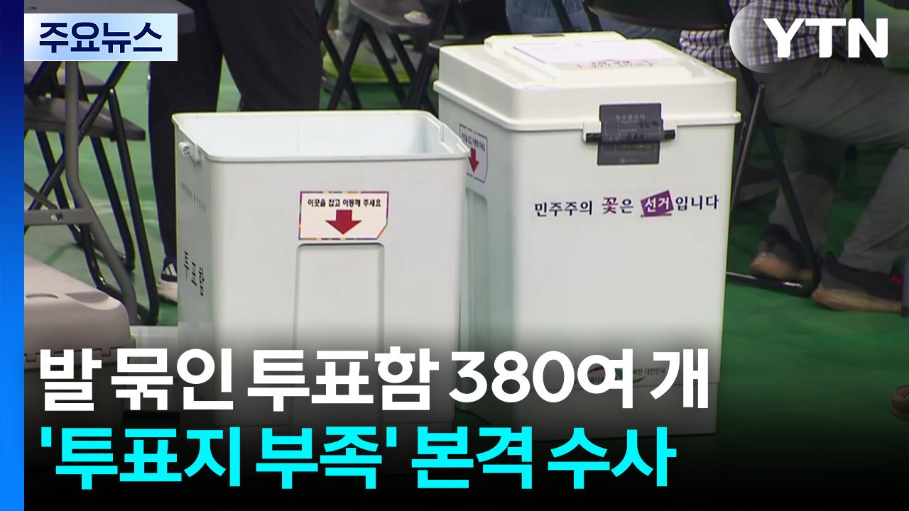 송파 개표소 앞 농성 나흘째...투표함 반출 난항 / YTN