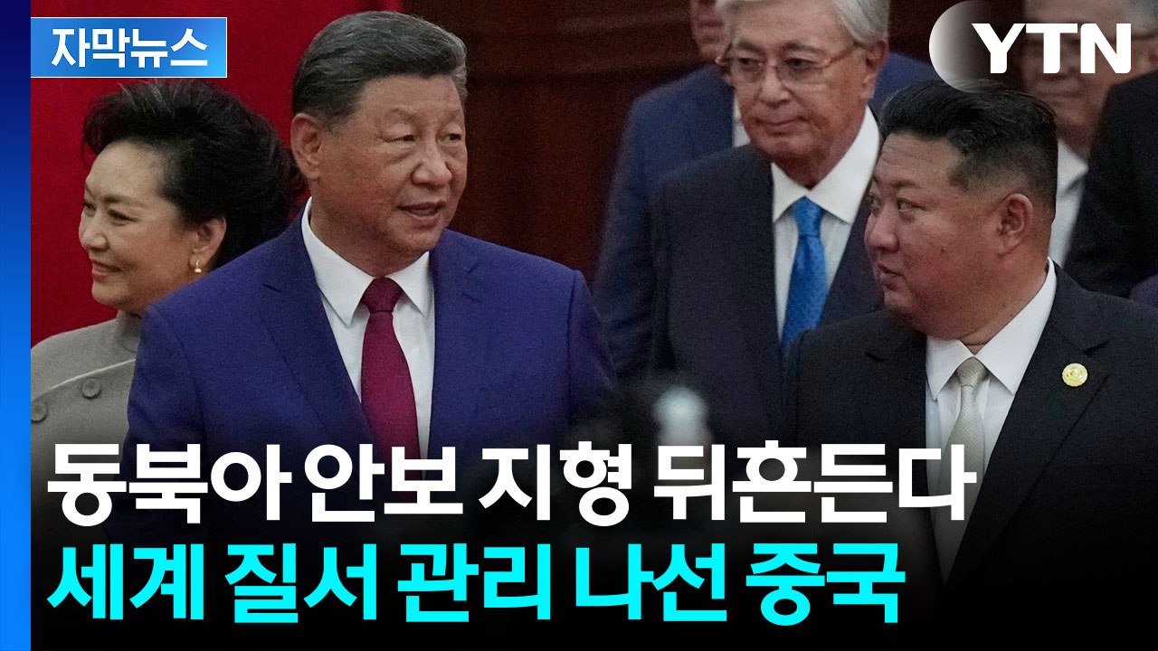 [자막뉴스] 북한 찾아도 노림수는 '한국'?...안보 위협 느낀 중국의 도발 / YTN