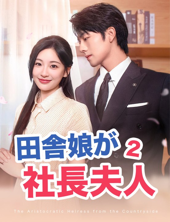 田舎娘が社長夫人2 - Full Drama | Japanese Sub 2026
