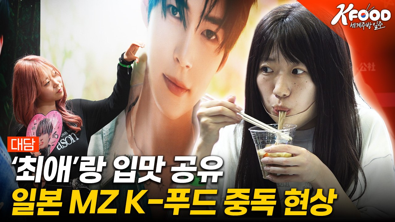 [K-푸드 세계주방일주] 입맛까지 닮아가는 중! 일본 팬들의 K-푸드 덕질 현장 / YTN