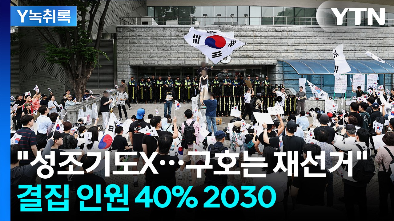 "구호는 재선거, 성조기도 들지 말자"...참정권 박탈에 집결한 2030 [Y녹취록]...