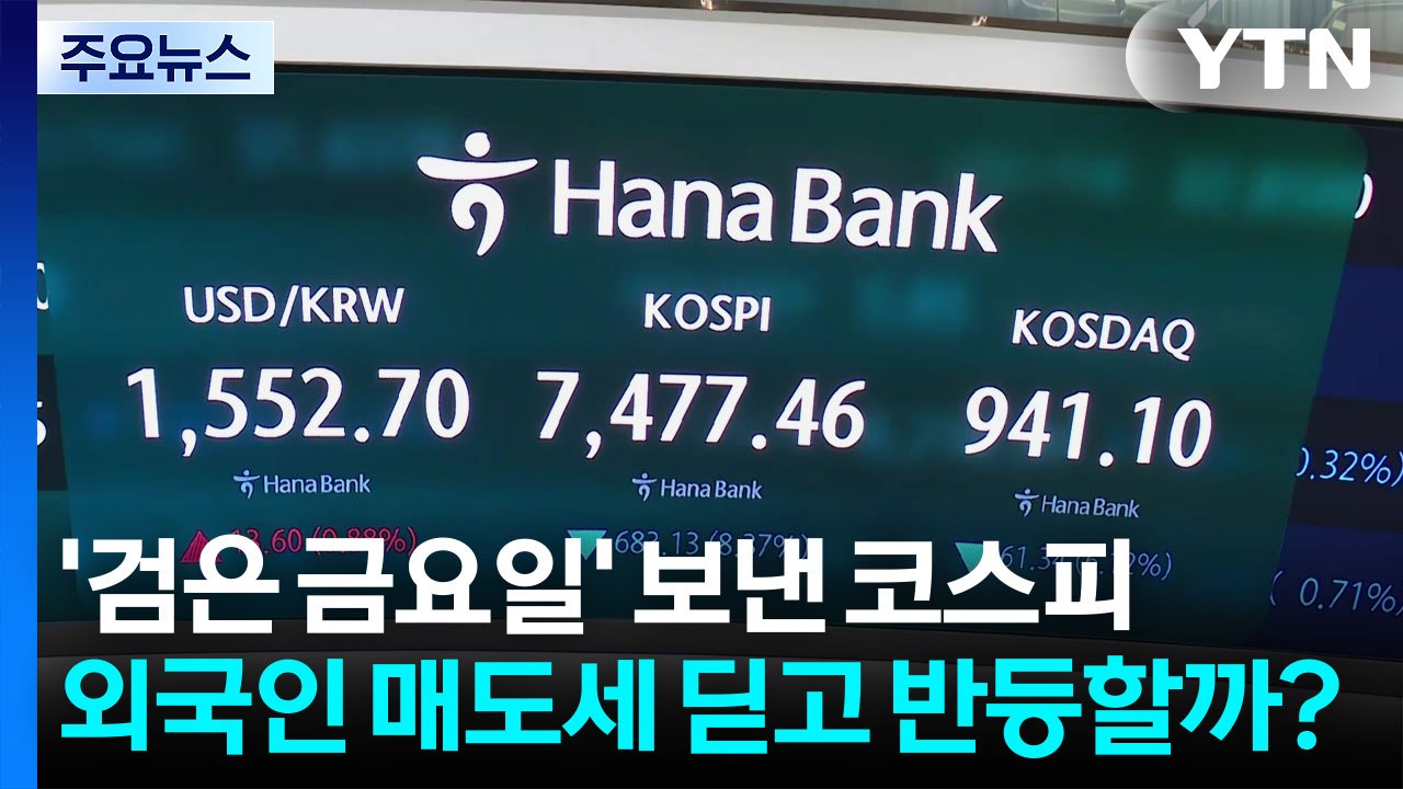 '검은 금요일' 보낸 코스피, 외국인 매도세 딛고 반등할까? / YTN