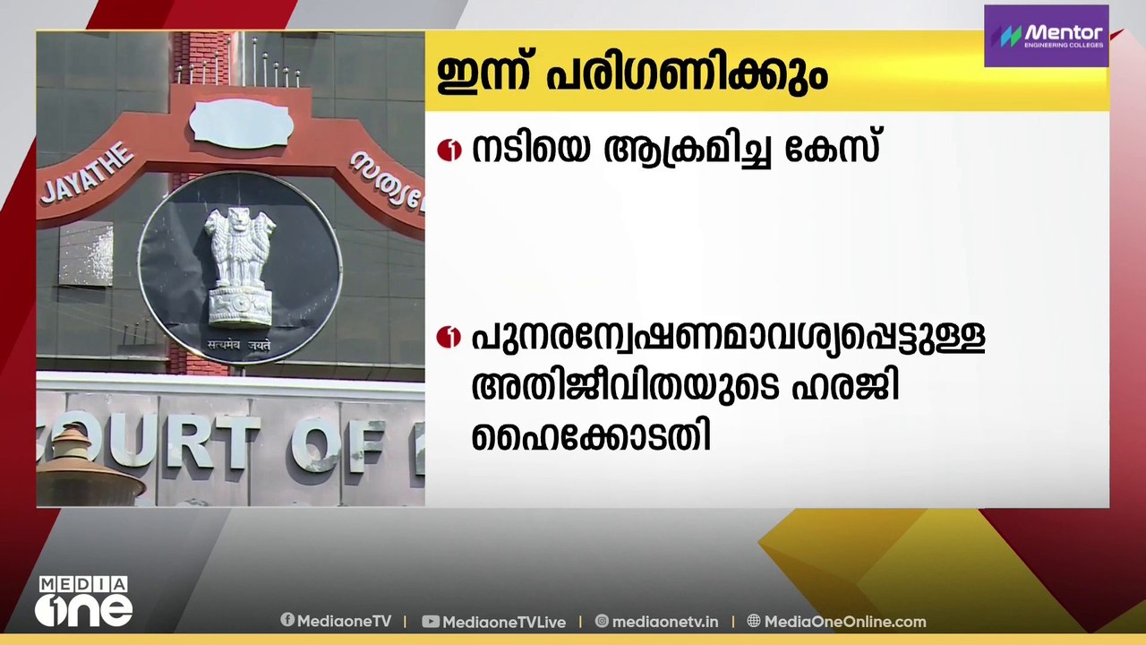 നടിയെ ആക്രമിച്ച കേസ്: അതിജീവിതയുടെ ഹരജി ഹൈക്കോട...