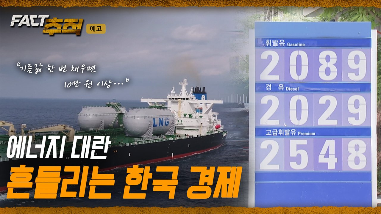 [팩트추적 예고] 에너지 대란 흔들리는 한국 경제 / YTN