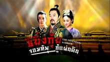 ซิยิ่นกุ้ย จอมทัพกู้แผ่นดิน ตอนที่ 26 (EP.26) วันที่ 7 มิถุนายน 2569