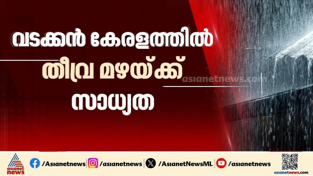 സംസ്ഥാനത്ത് ശക്തമായ മഴ തുടരും; വടക്കൻ കേരളത്തിൽ തീവ്ര മഴയ്ക്ക് സാധ്യത