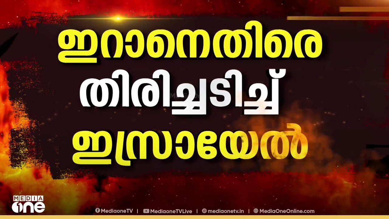 ഇറാന് നേരെ ഇസ്രായേൽ ആക്രമണം; ബെയ്റൂത്തിലും വൻ സ്ഫോടനം...; പശ്ചിമേഷ്യയിൽ വീണ്ടും സംഘർഷം ശക്തമാകുന്നു