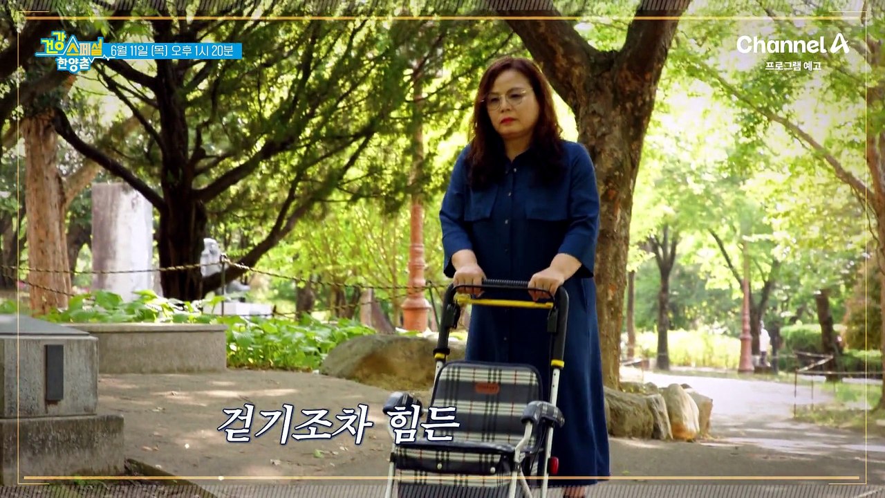 [예고] 걷기조차 힘든 무릎 통증있다면 주목! 남다른 관절 건강을 자랑하는 비결을 공개합니다