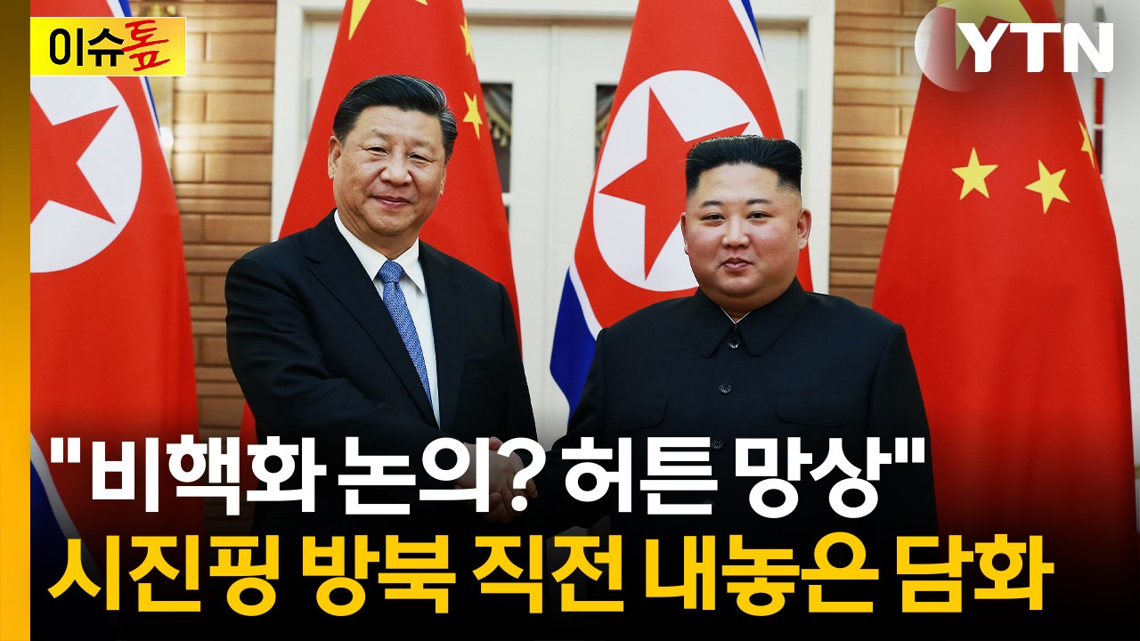 "비핵화 논의, 허튼 망상"...시진핑 방북 직전 내놓은 담화 [이슈톺] / YTN