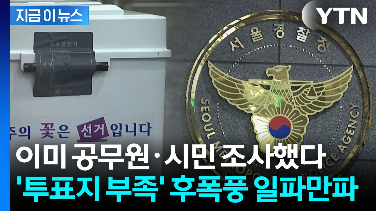 "투표용지 예산은 유권자 수 넘었는데"...'투표지 대란' 경찰의 정조준 [지금이뉴스...
