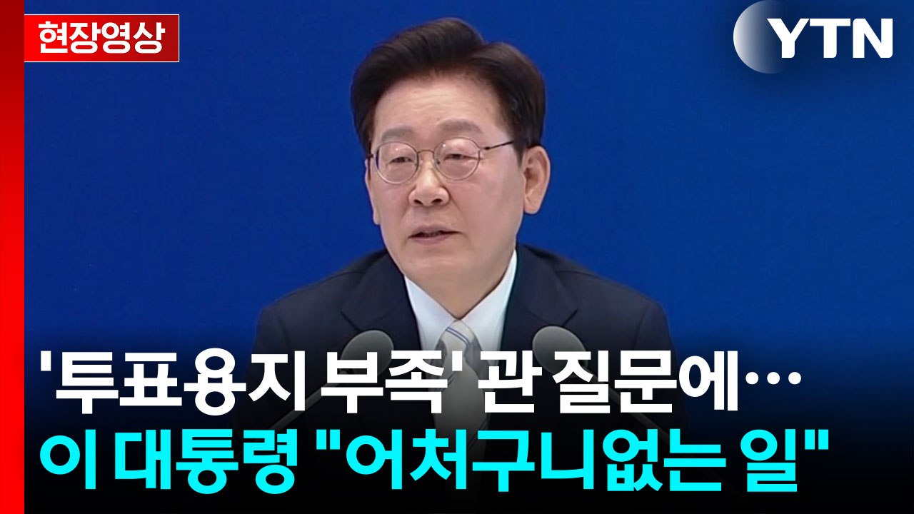 [현장영상+] '투표용지 부족' 사태 관련 질문하자...이 대통령 "어처구니 없는 일...