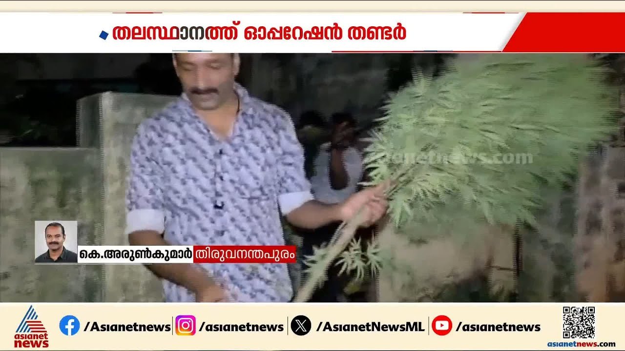 തലസ്ഥാനത്ത് ഓപ്പറേഷൻ തണ്ടർ; ഏഴ് കിലോ കഞ്ചാവ് പി...