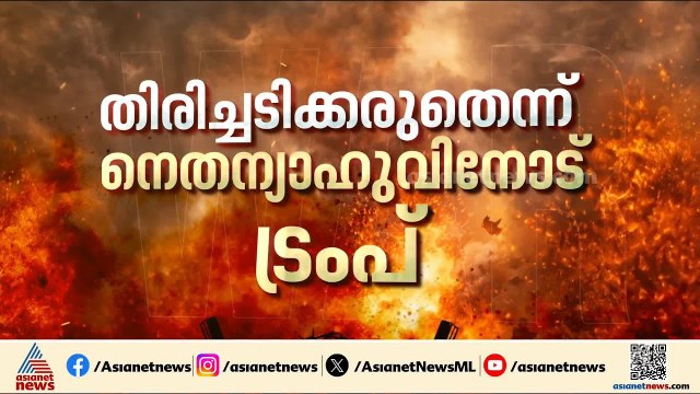 ഇസ്രയേലിന് നേരെ ഇറാന്റെ കടുത്ത മിസൈലാക്രമണം; തിരിച്ചടിക്കരുതെന്ന് നെതന്യാഹുവിനോട് ട്രംപ്